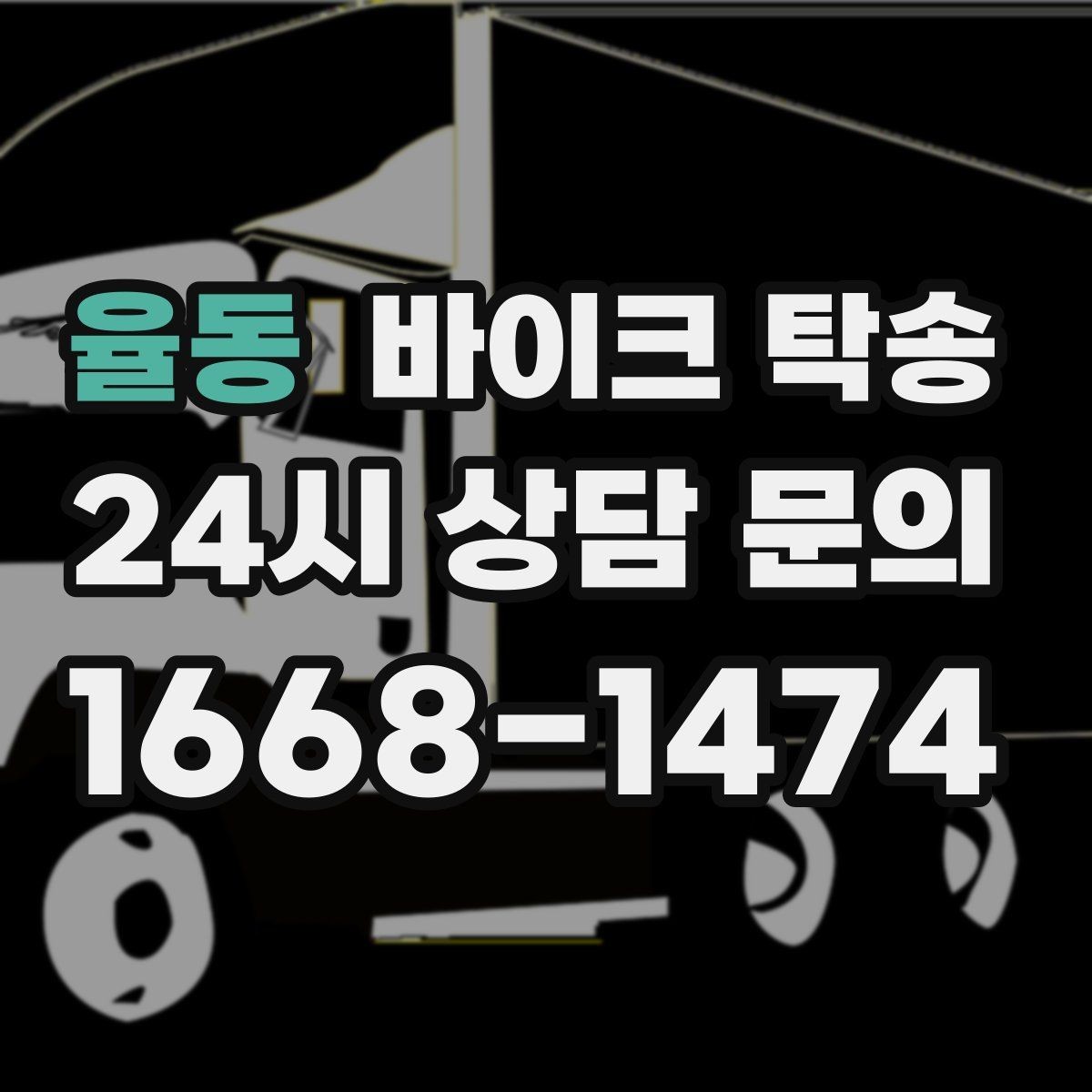 율동 바이크 탁송 급한 이동 문의할 때 필요한 정보