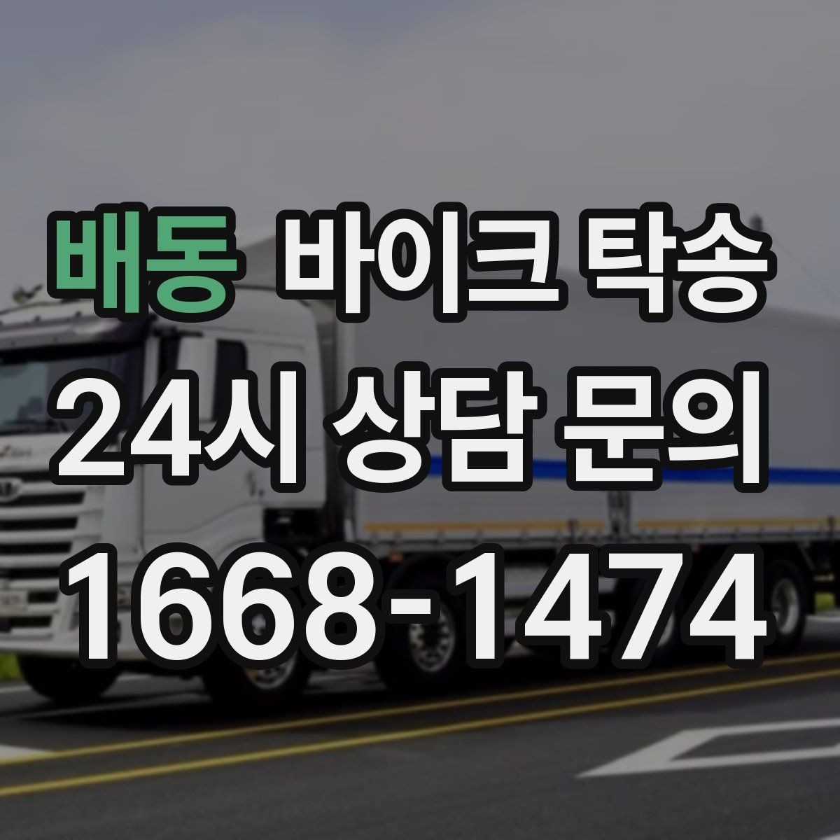 배동 바이크 탁송 바이크와 소모품을 동시에 인계하는 법