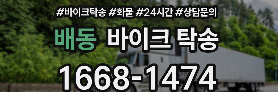 배동 바이크 탁송