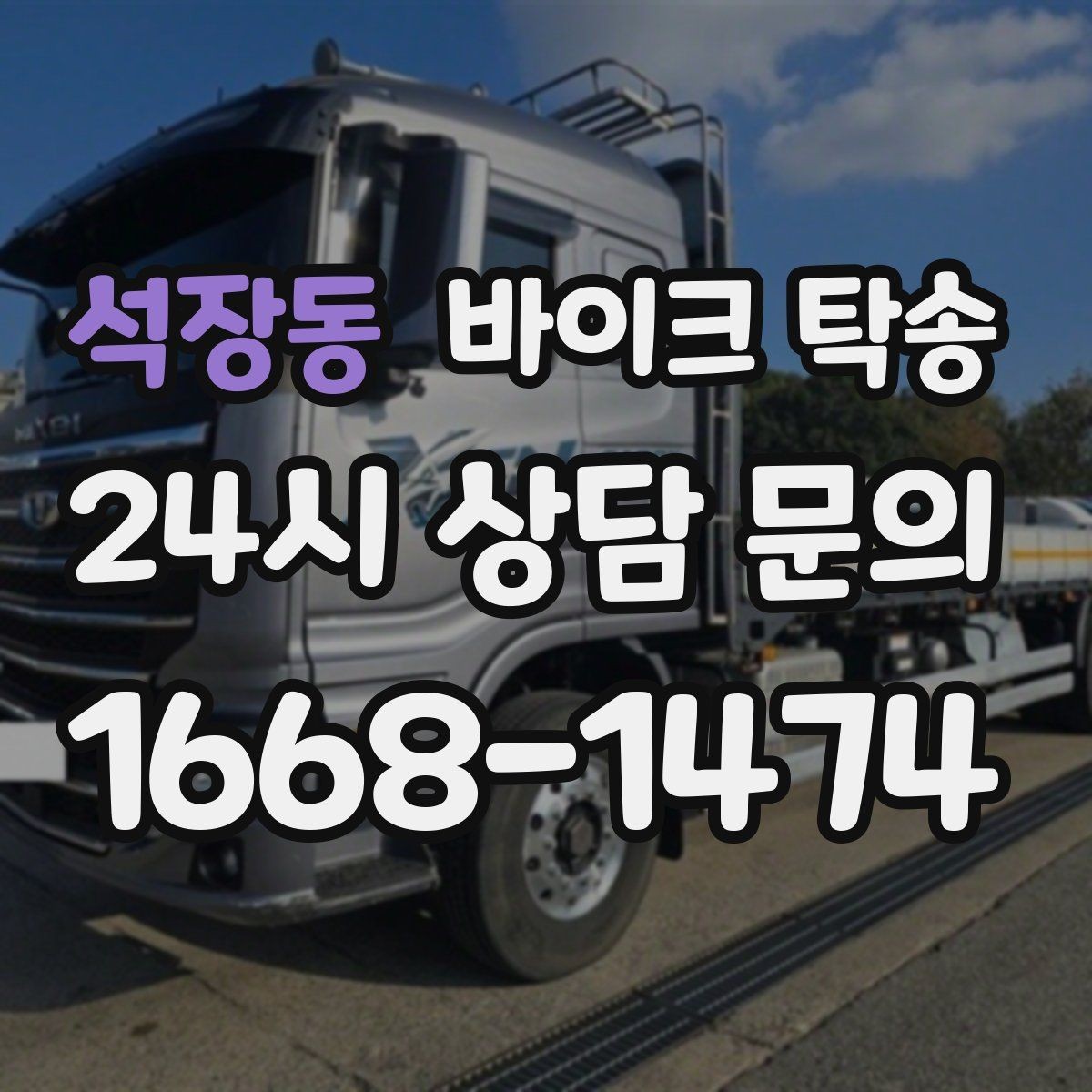 석장동 바이크 탁송 바쁜 하루에 바이크 이동 해결