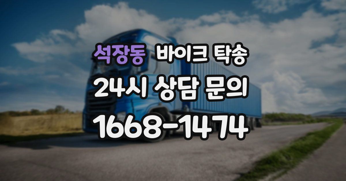 석장동 바이크 탁송