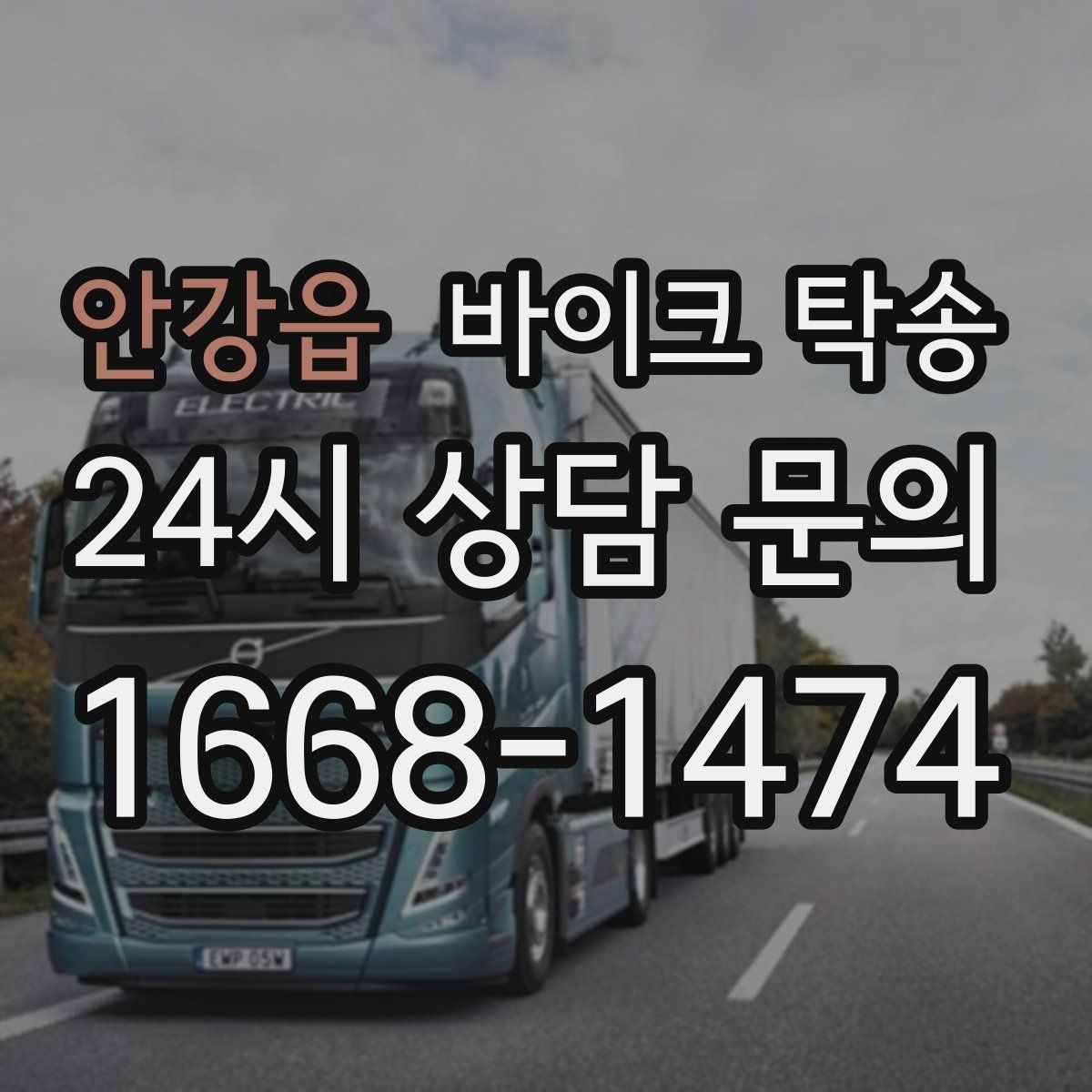 안강읍 바이크 탁송