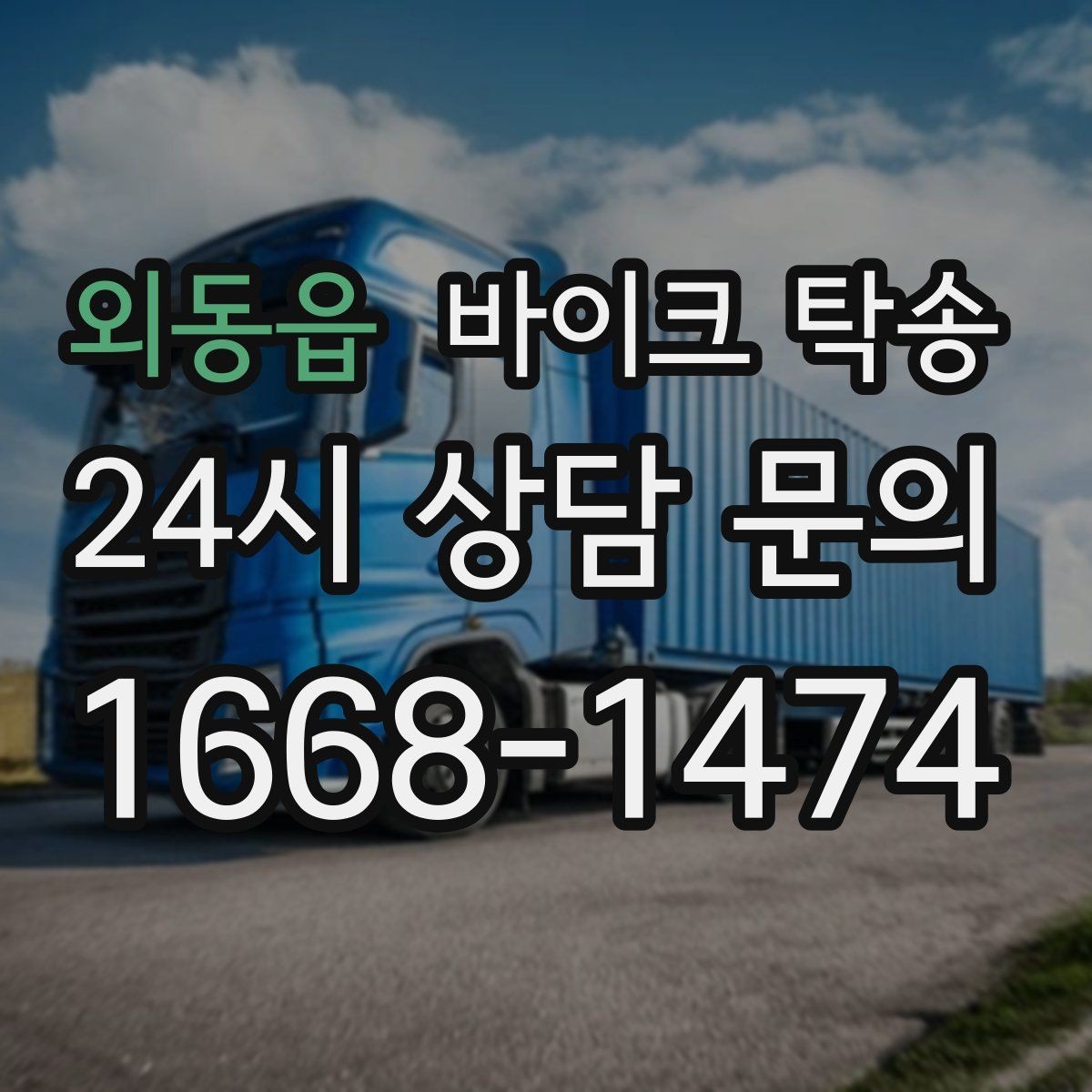 외동읍 바이크 탁송 장거리 이동을 운전 대신 맡기는 이유