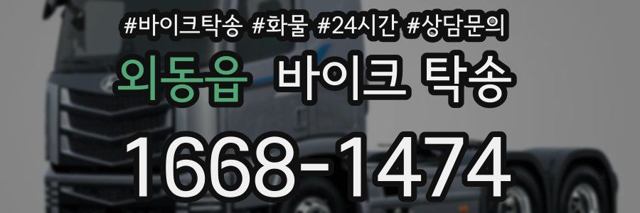 외동읍 바이크 탁송