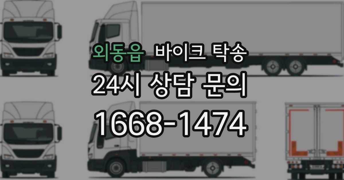 외동읍 바이크 탁송