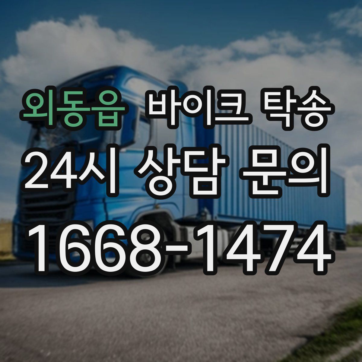 외동읍 바이크 탁송