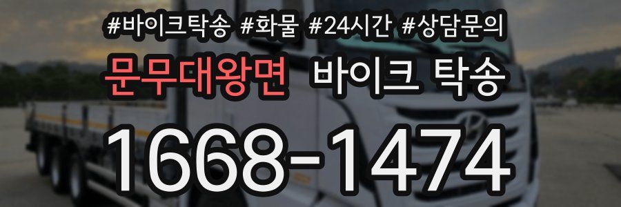 문무대왕면 바이크 탁송