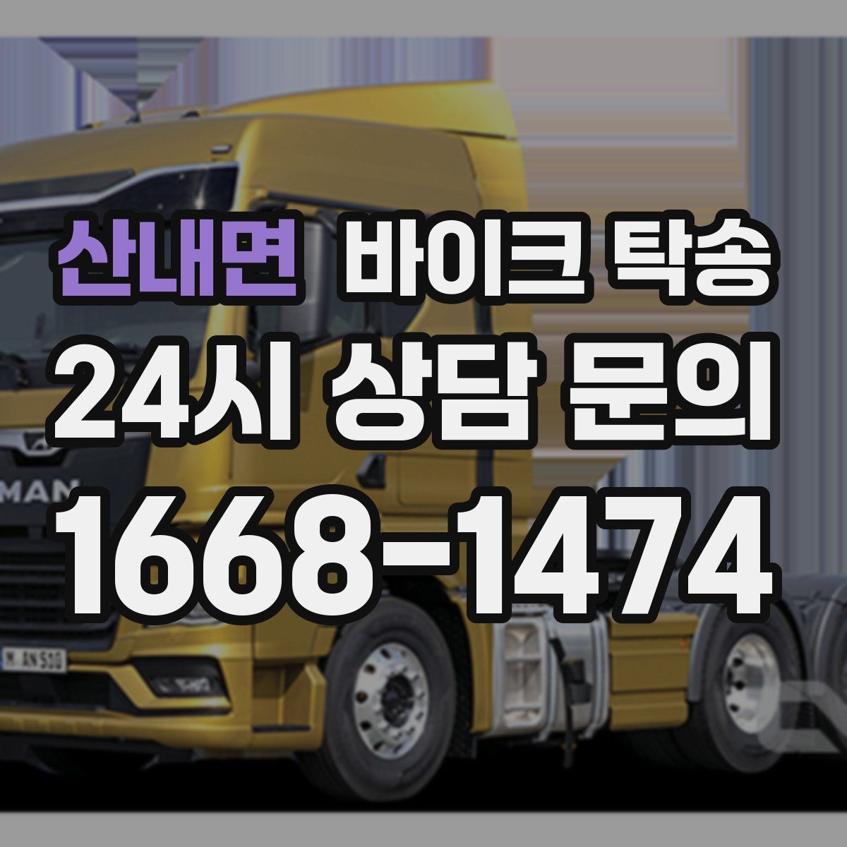 산내면 바이크 탁송