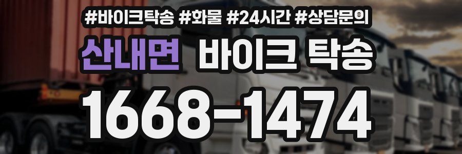 산내면 바이크 탁송