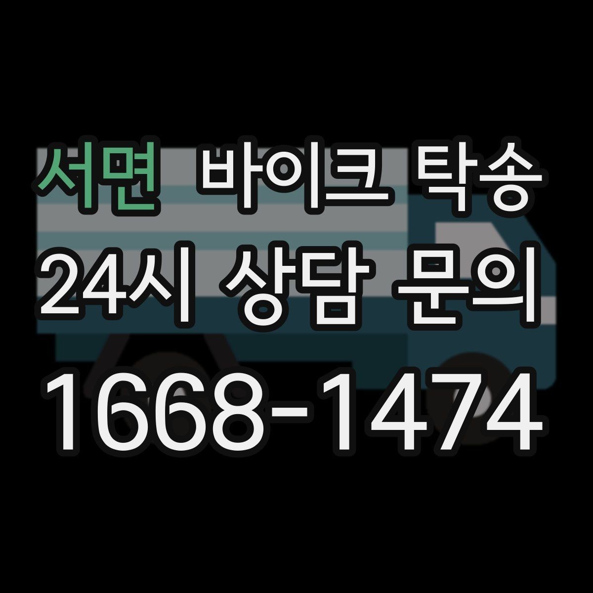 서면 바이크 탁송 윈드스크린 장착 바이크 이동 시 주의