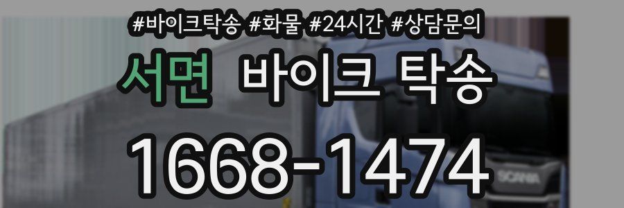 서면 바이크 탁송