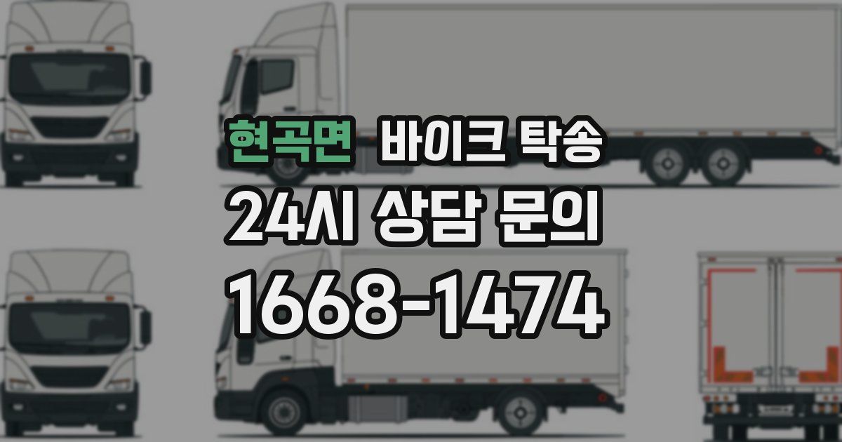 현곡면 바이크 탁송