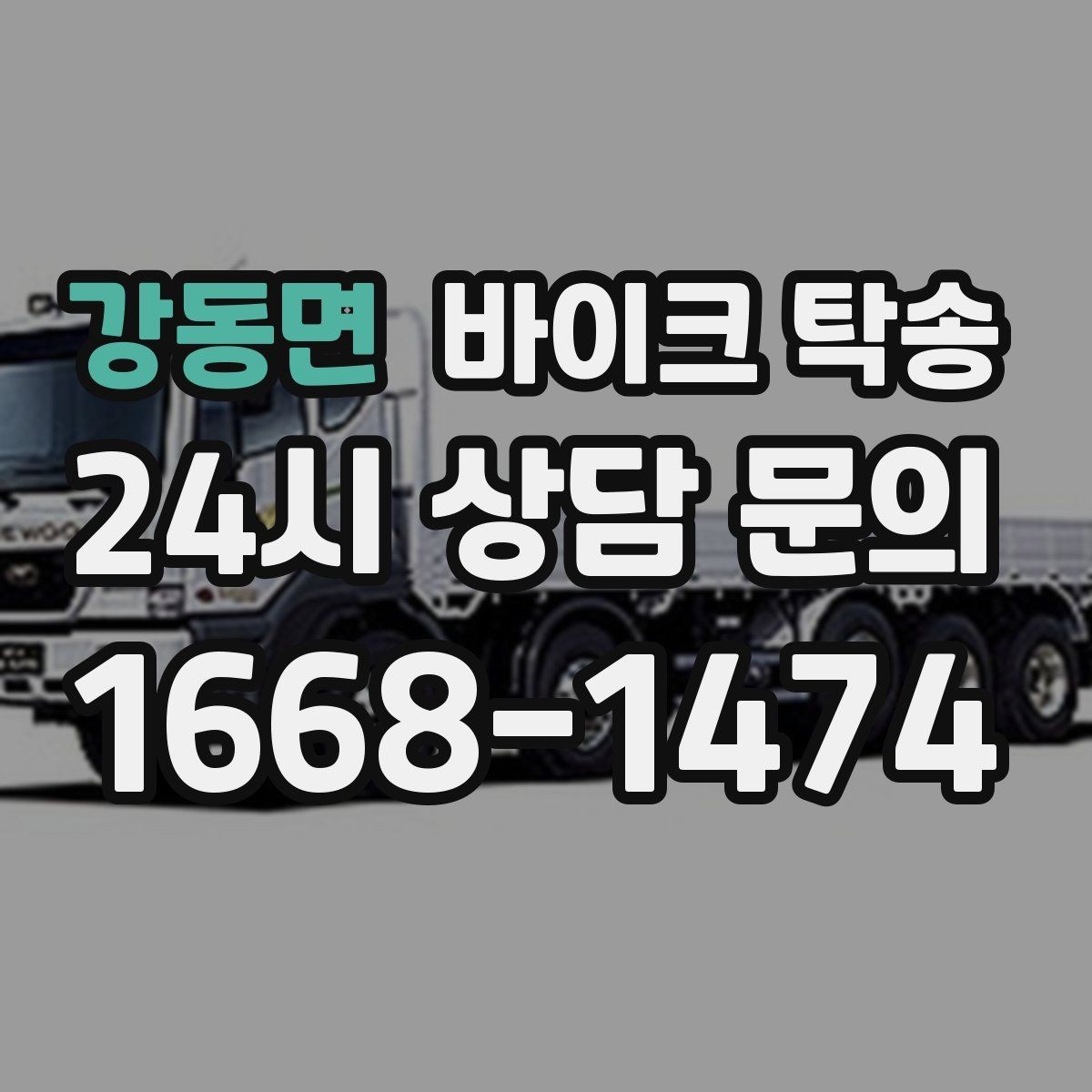 강동면 바이크 탁송 초보 라이더 장거리 부담 줄이는 방법