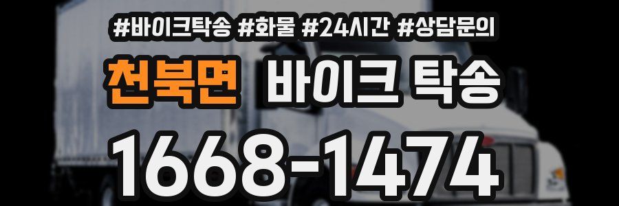 천북면 바이크 탁송