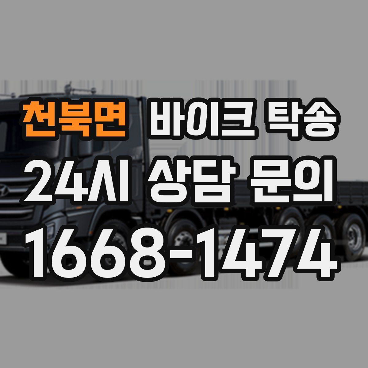 천북면 바이크 탁송