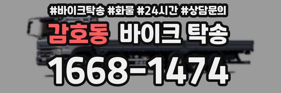 감호동 바이크 탁송