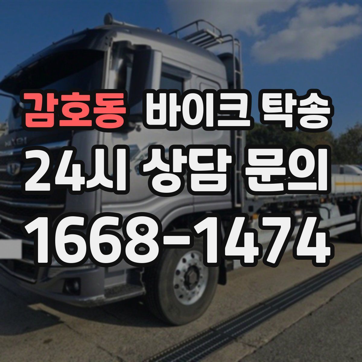 감호동 바이크 탁송