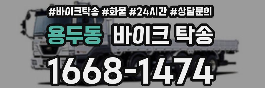 용두동 바이크 탁송