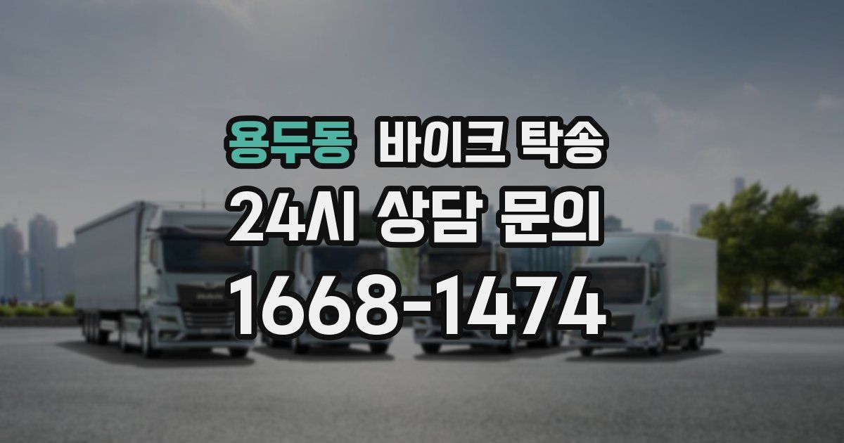 용두동 바이크 탁송