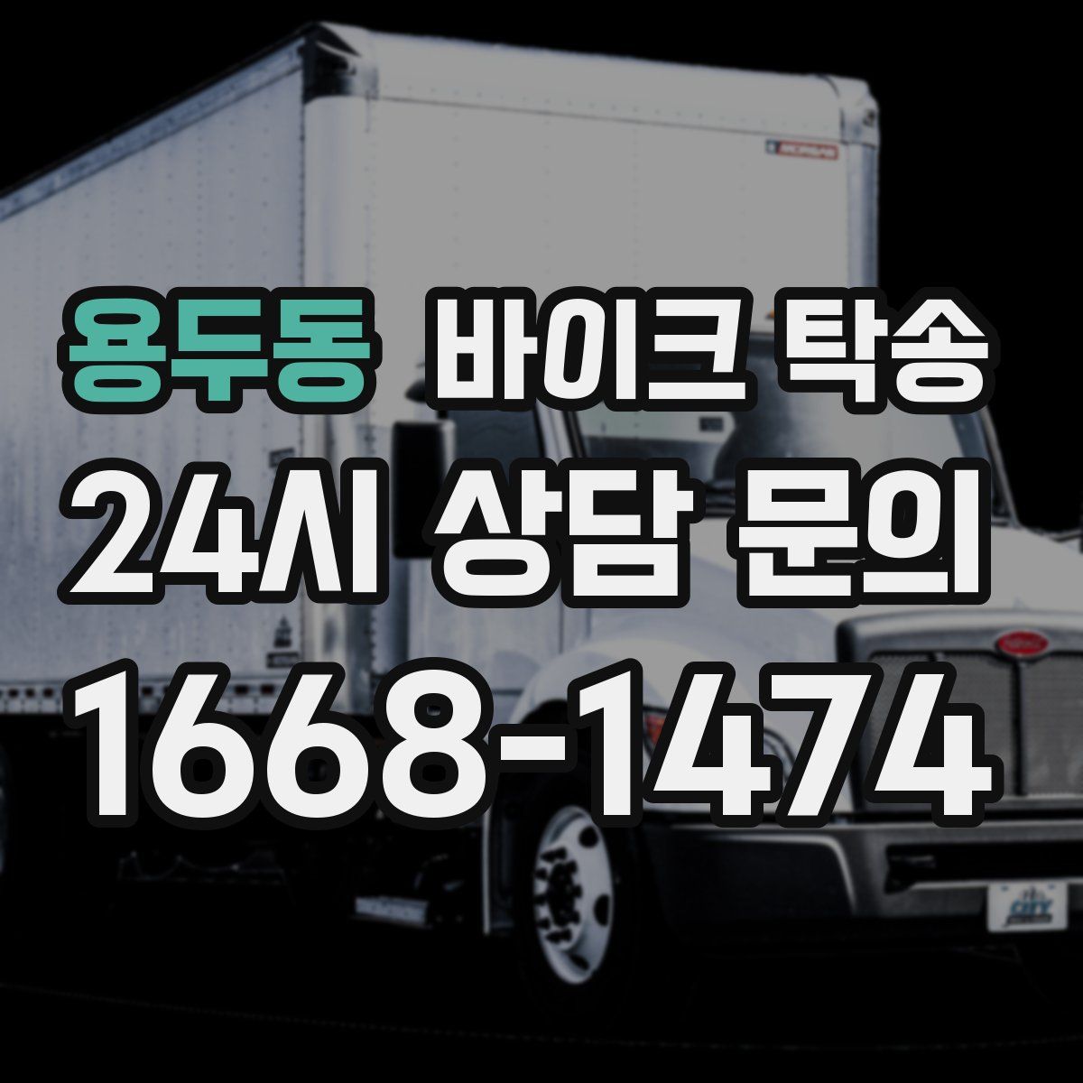 용두동 바이크 탁송