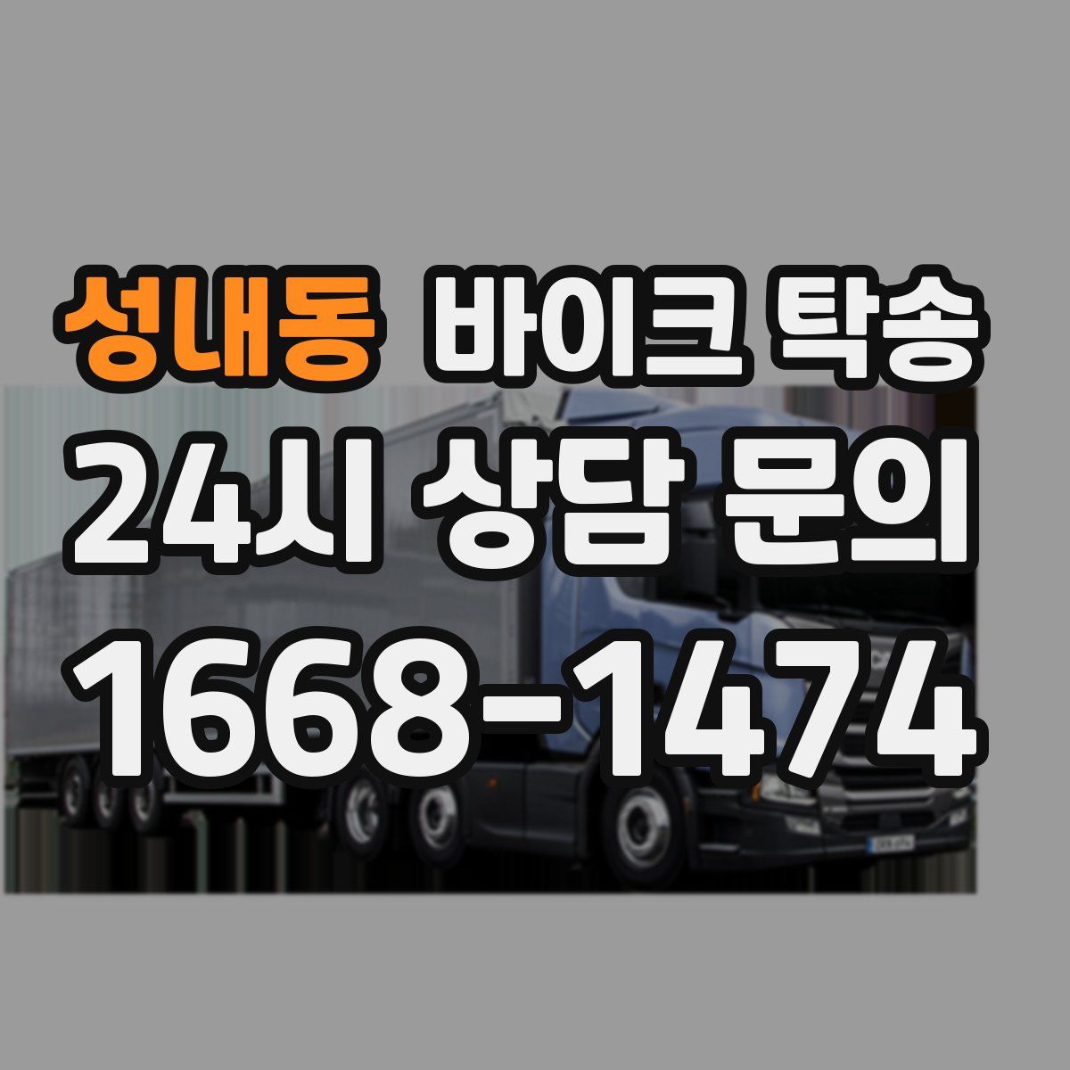 성내동 바이크 탁송