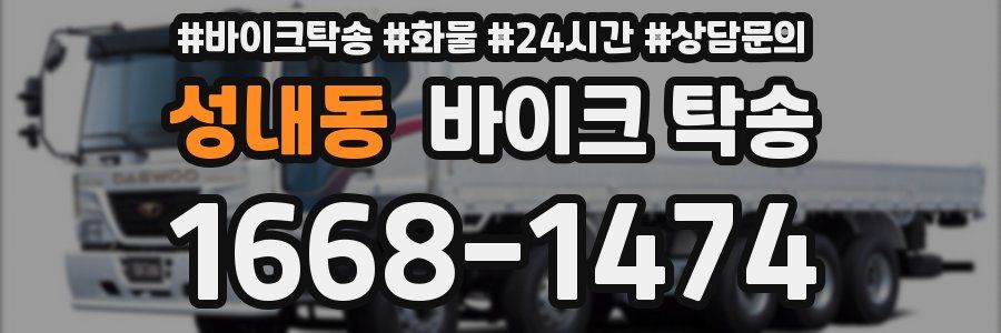 성내동 바이크 탁송