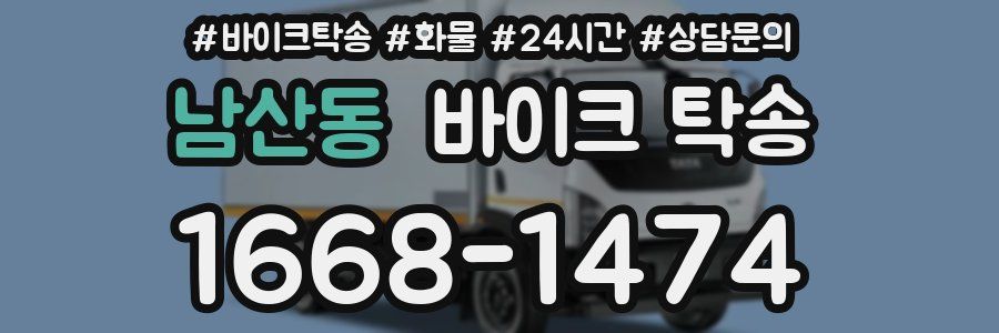 남산동 바이크 탁송