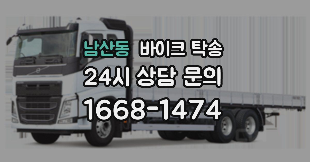 남산동 바이크 탁송