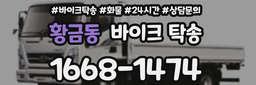 황금동 바이크 탁송