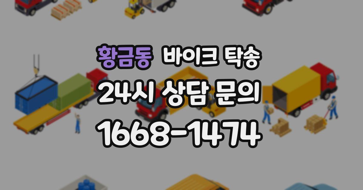 황금동 바이크 탁송