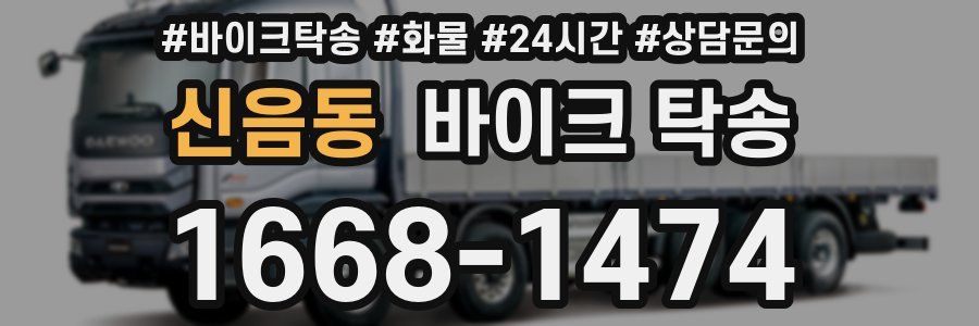 신음동 바이크 탁송