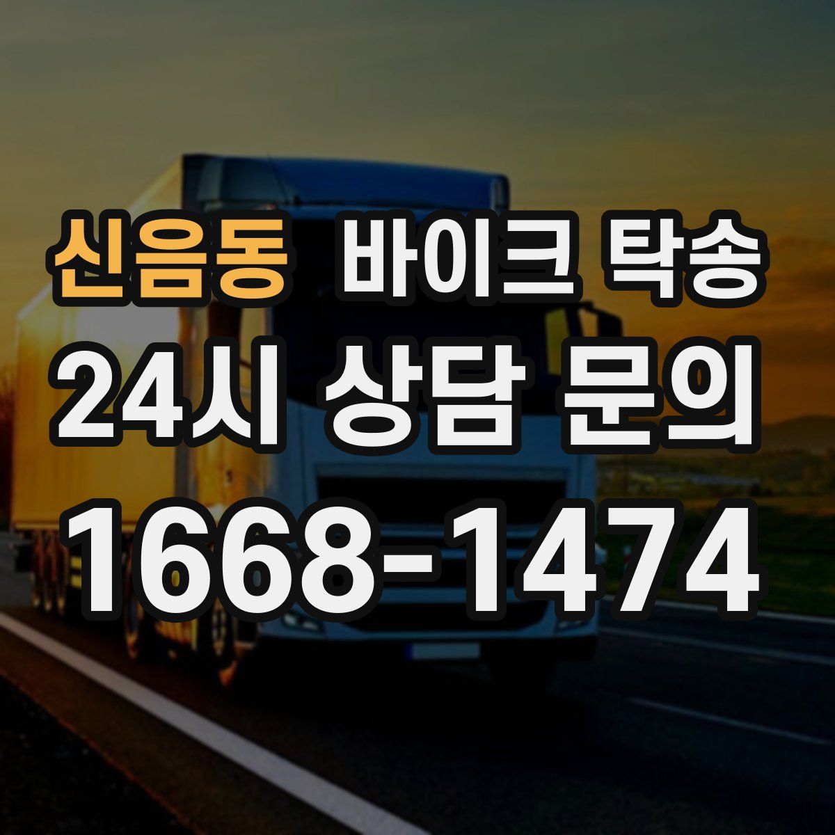 신음동 바이크 탁송