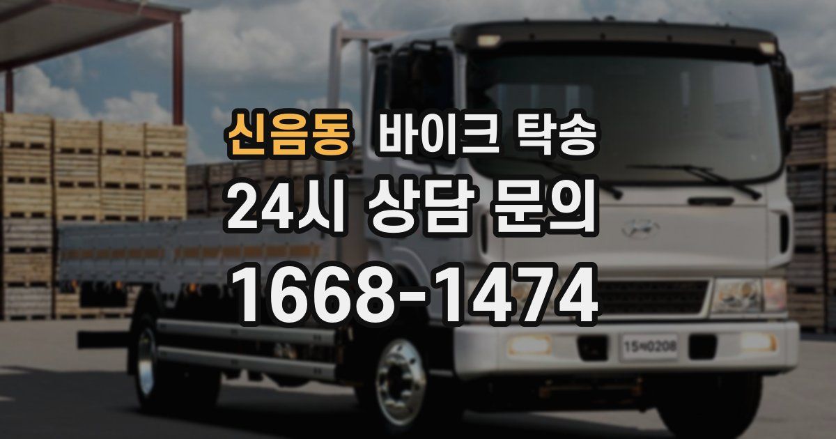 신음동 바이크 탁송