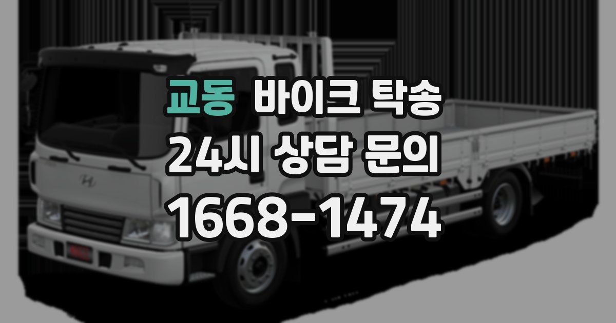 교동 바이크 탁송