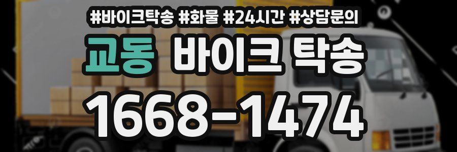 교동 바이크 탁송