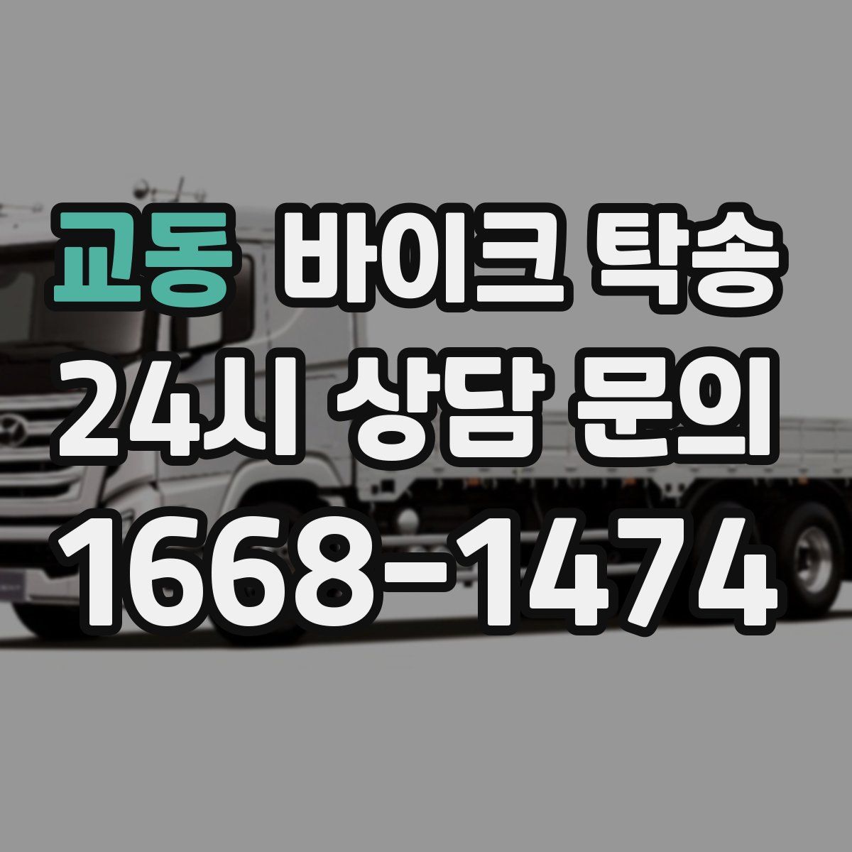 교동 바이크 탁송