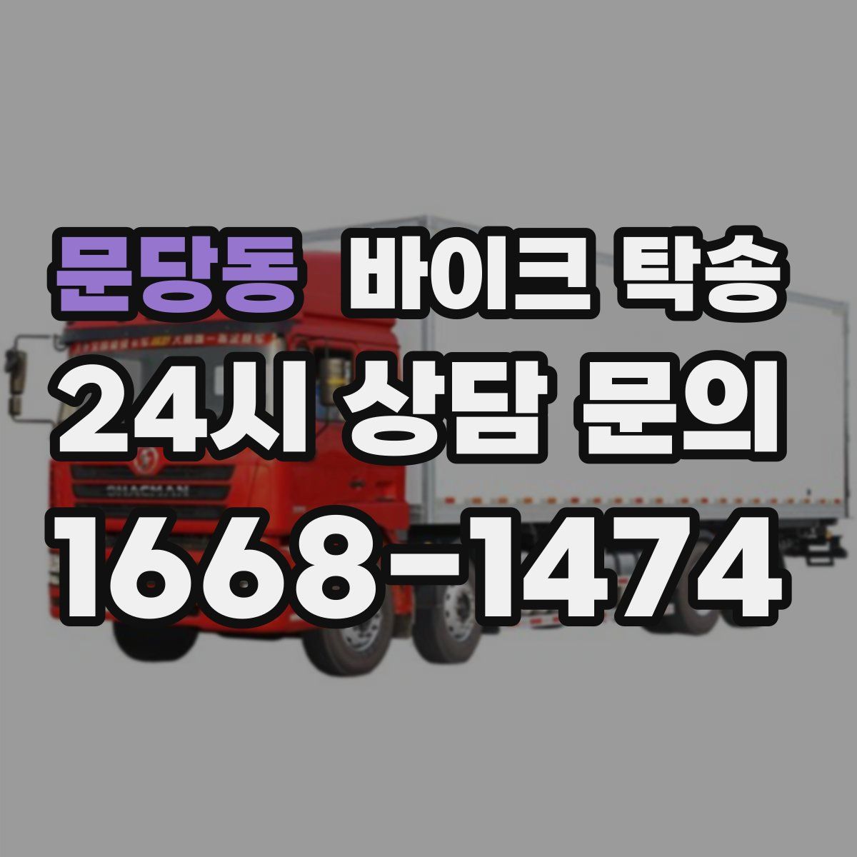 문당동 바이크 탁송