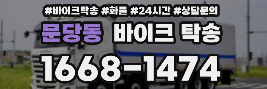 문당동 바이크 탁송