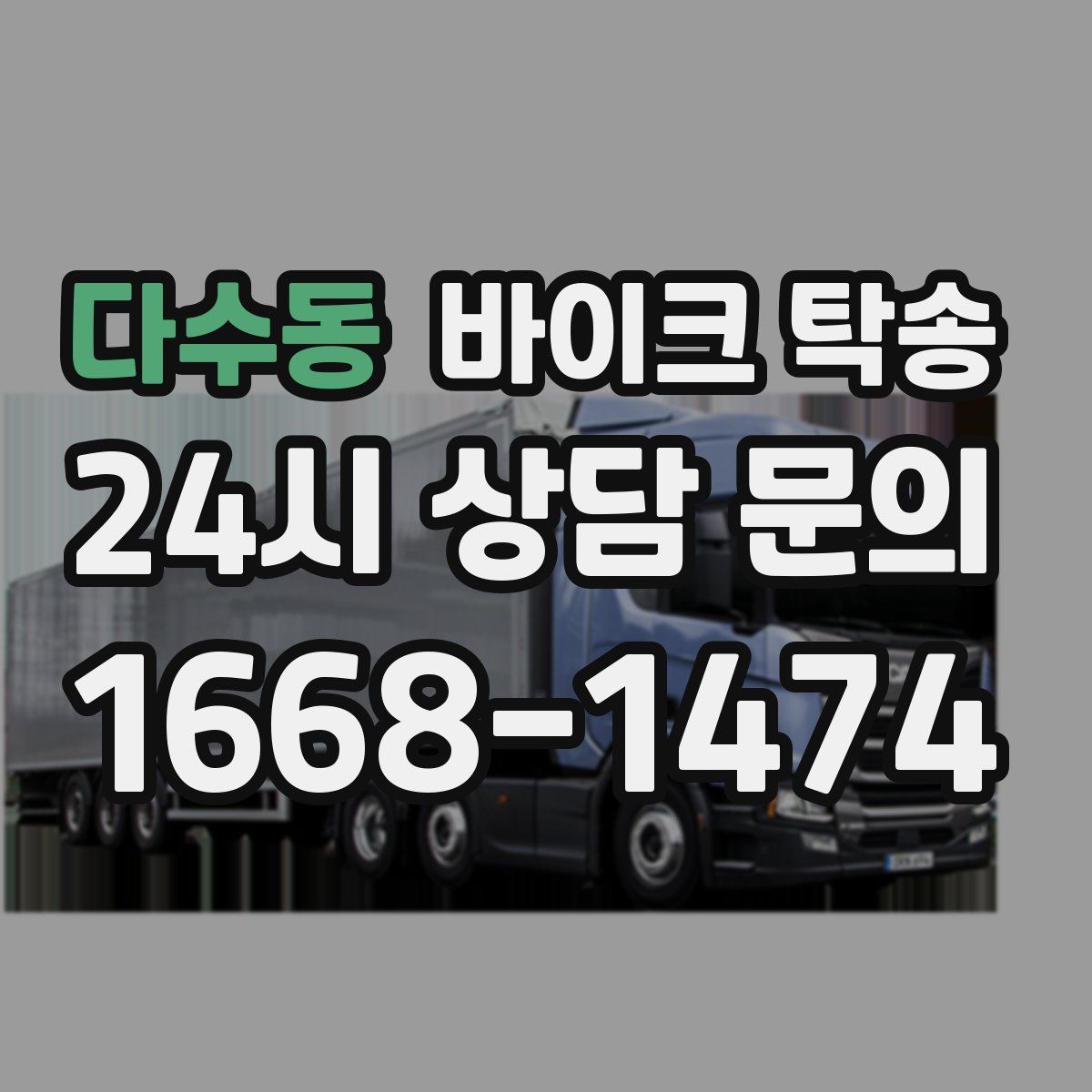 다수동 바이크 탁송