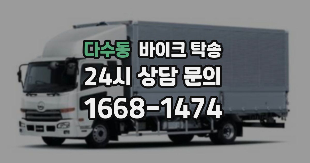 다수동 바이크 탁송