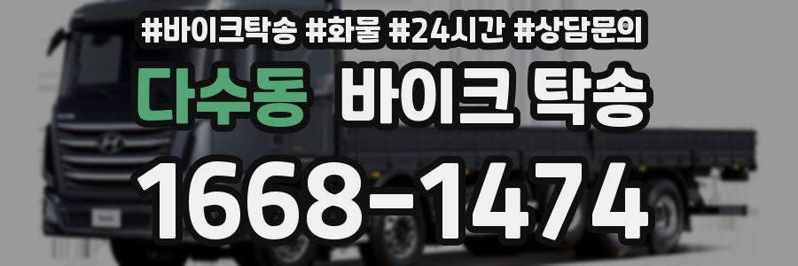 다수동 바이크 탁송