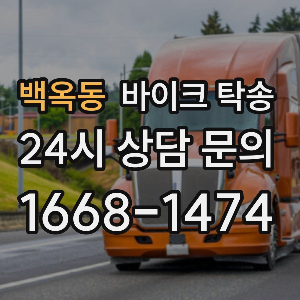 백옥동 바이크 탁송 이사 일정에 맞춰 바이크 먼저 보내기
