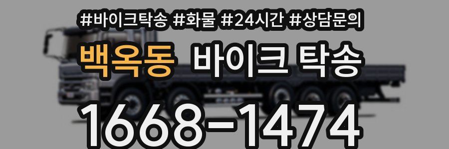 백옥동 바이크 탁송