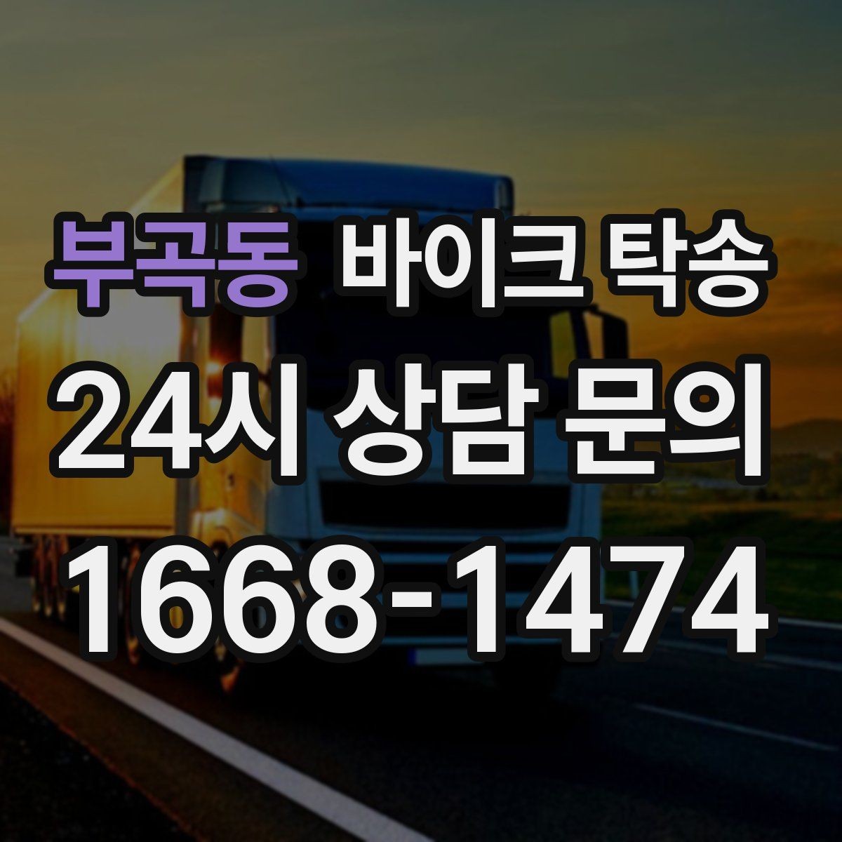 부곡동 바이크 탁송 희귀 모델 거래 시 이동 준비 포인트