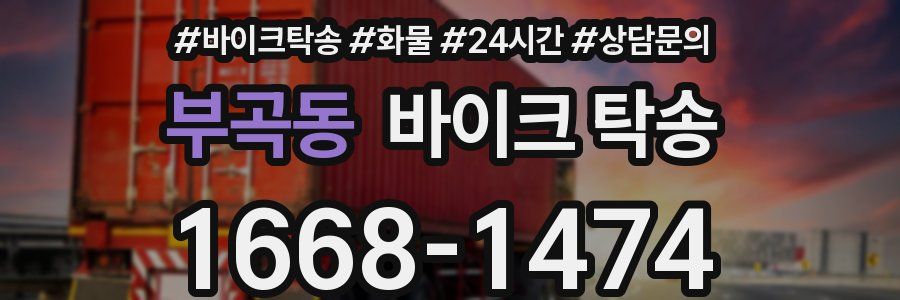 부곡동 바이크 탁송