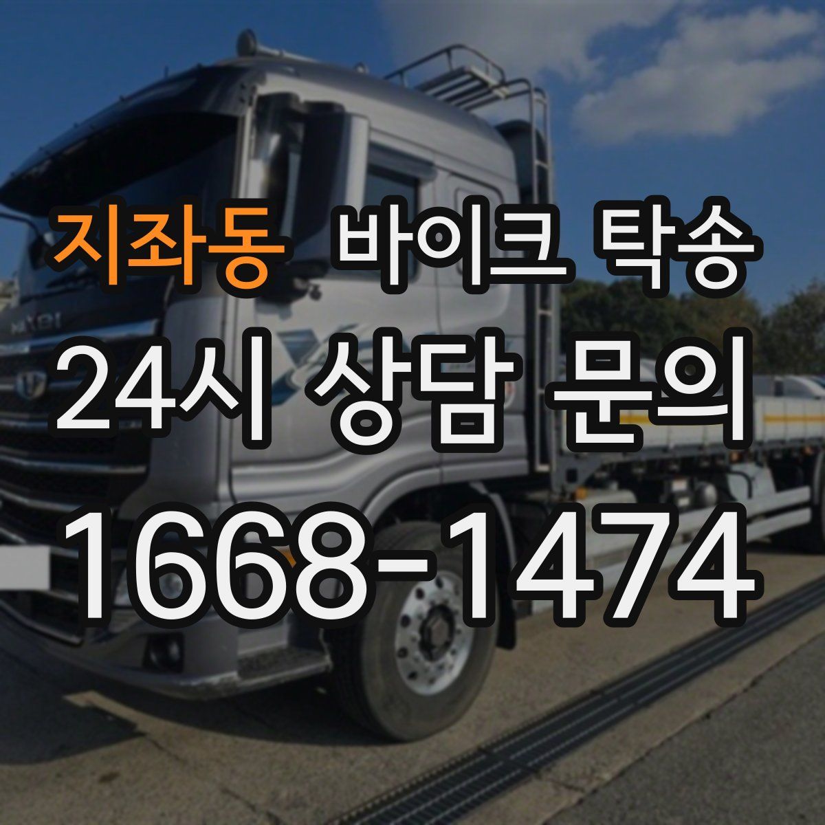 지좌동 바이크 탁송