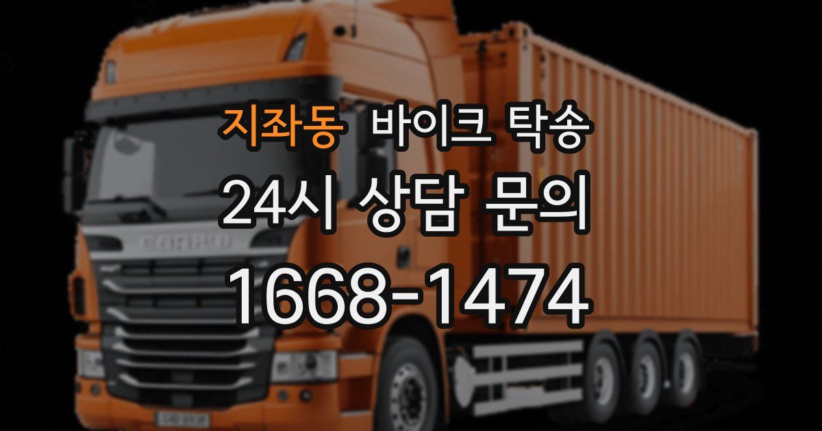 지좌동 바이크 탁송