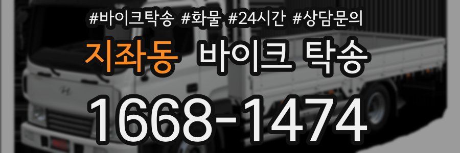 지좌동 바이크 탁송