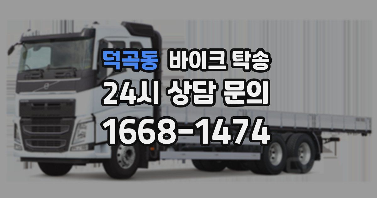 덕곡동 바이크 탁송