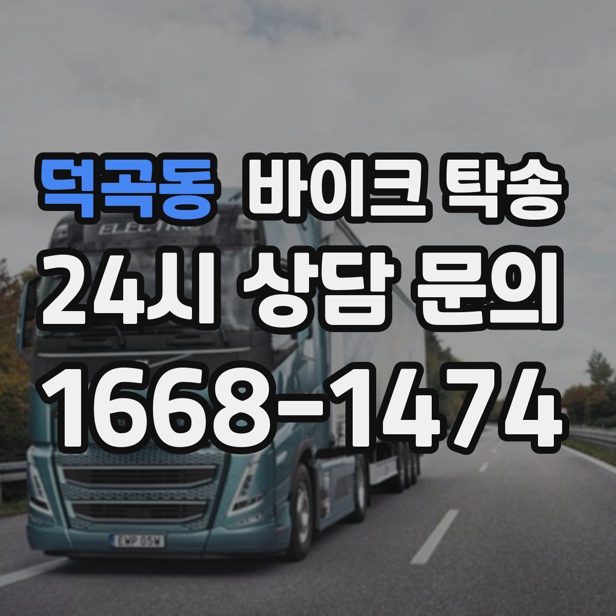 덕곡동 바이크 탁송